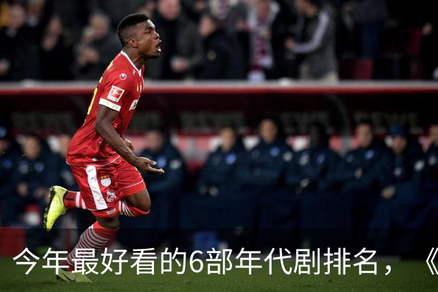 今年最好看的6部年代剧排名，《玉簟秋》倒数，第1火爆全网！