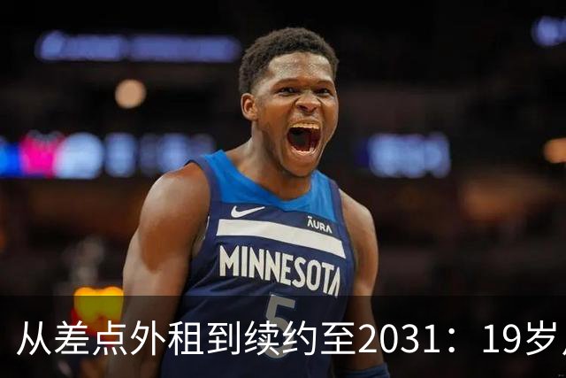 从差点外租到续约至2031：19岁卢利在加斯佩里尼手下翻身