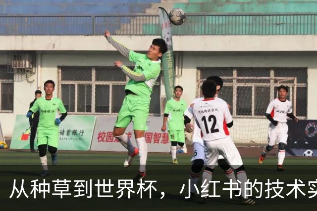 从种草到世界杯，小红书的技术实力藏不住了