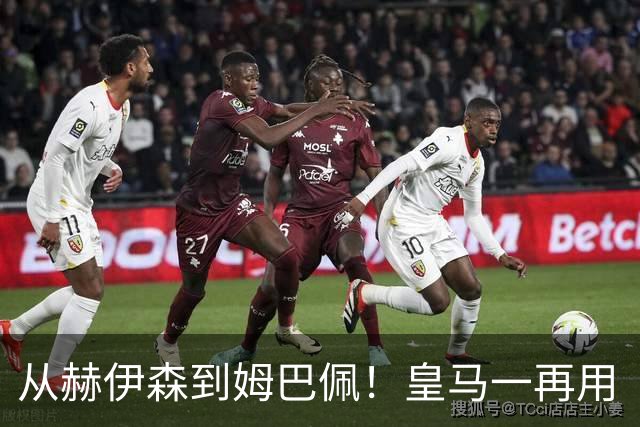 从赫伊森到姆巴佩！皇马一再用“个人行为”挡箭，中国市场不买账