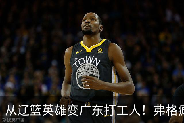 从辽篮英雄变广东打工人！弗格疯狂示好宏远，却遭白矮排挤？