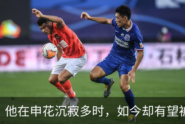 他在申花沉寂多时，如今却有望被李玮锋直接激活，未来将挑大梁