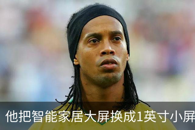 他把智能家居大屏换成1英寸小屏，电费反而省更多
