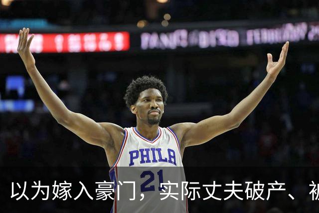 以为嫁入豪门，实际丈夫破产、被抓、失联，这几位女星梦该醒了