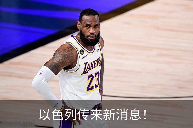 以色列传来新消息！