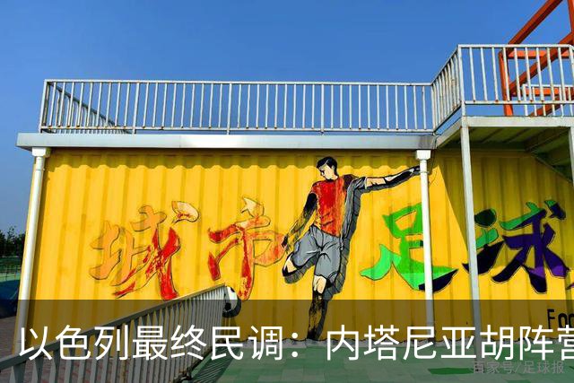 以色列最终民调：内塔尼亚胡阵营预计获50席，落后反对派52席