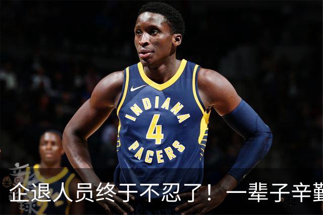 企退人员终于不忍了！一辈子辛勤奉献，晚年凭什么差距悬殊？