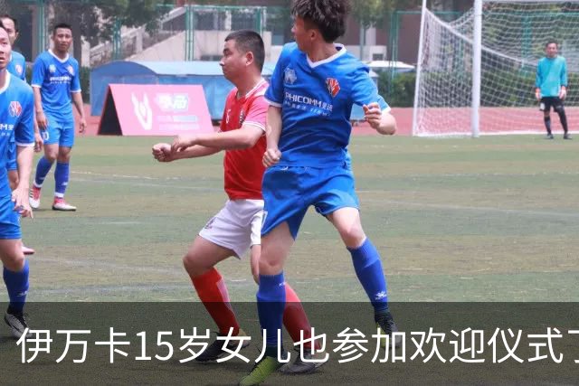 伊万卡15岁女儿也参加欢迎仪式了！穿白色套装好惊艳，还会说中文