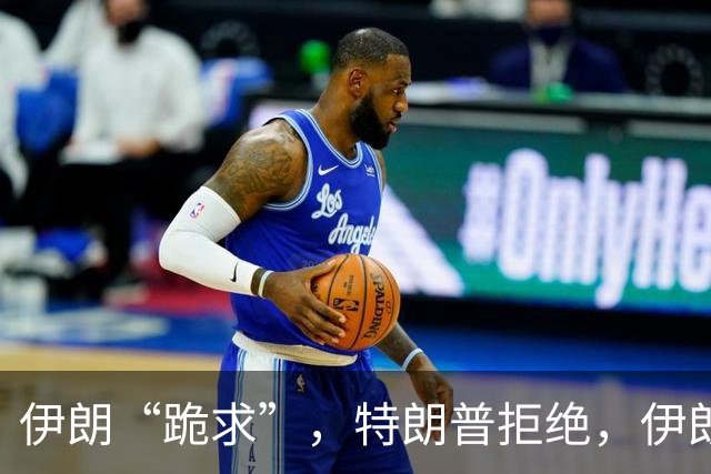 伊朗“跪求”，特朗普拒绝，伊朗只剩下嘴硬了