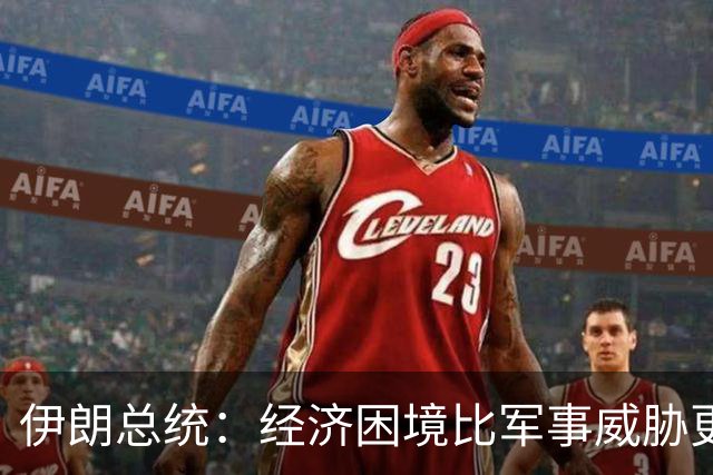 伊朗总统：经济困境比军事威胁更严峻