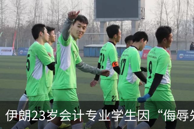 伊朗23岁会计专业学生因“侮辱先知”判处死刑