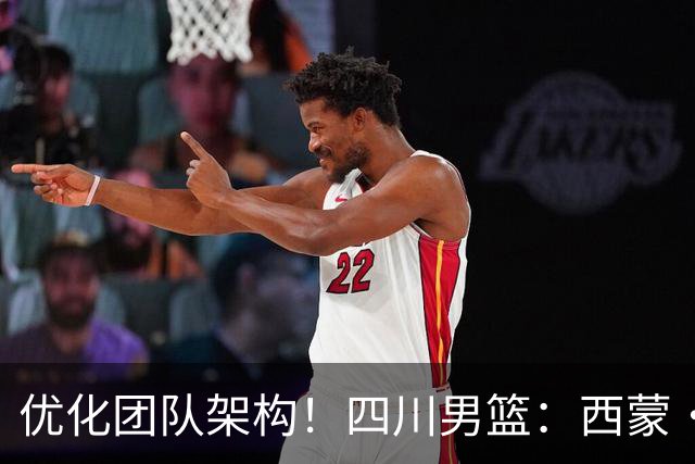 优化团队架构！四川男篮：西蒙•彼得罗夫出任一线队主教练