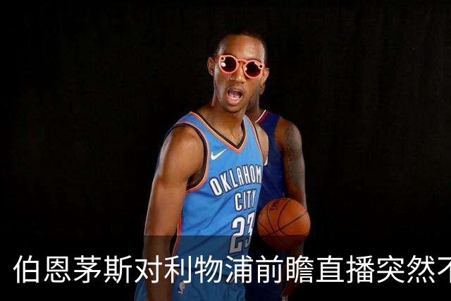 伯恩茅斯对利物浦前瞻直播突然不可用，球迷扑空
