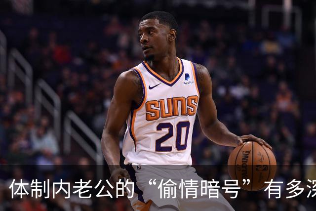 体制内老公的“偷情暗号”有多深？聪明妻子不闹单位，只做这3件事