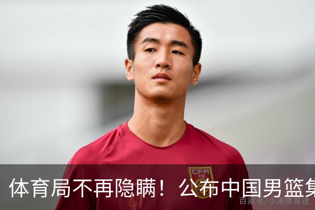 体育局不再隐瞒！公布中国男篮集训备战经费，难怪要求全员写总结