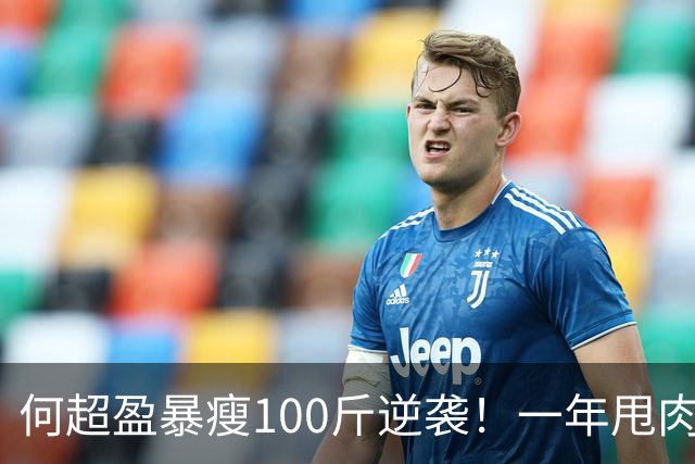 何超盈暴瘦100斤逆袭！一年甩肉加拿下博士学位，下巴尖成锥子脸