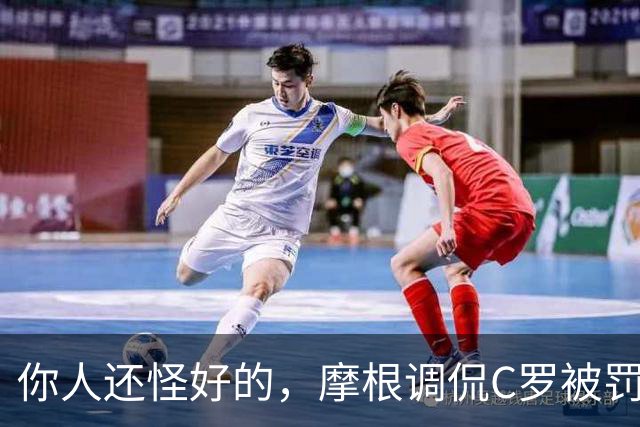 你人还怪好的，摩根调侃C罗被罚255欧：这罚款我可以替你交了