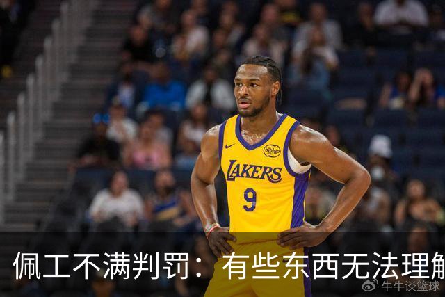 佩工不满判罚：有些东西无法理解 洛塞尔索进球被吹不可思议