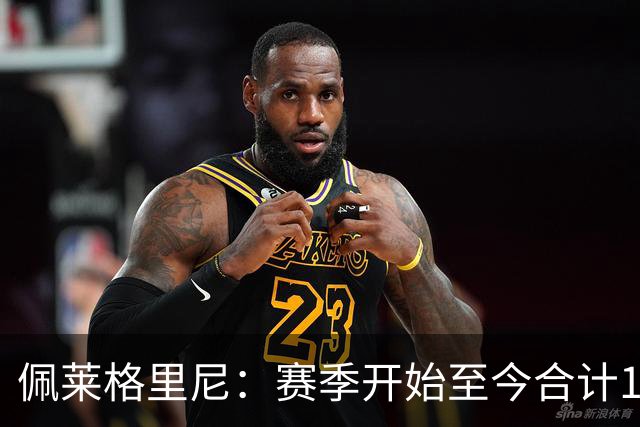 佩莱格里尼：赛季开始至今合计18分，我们拿到15分并不容易