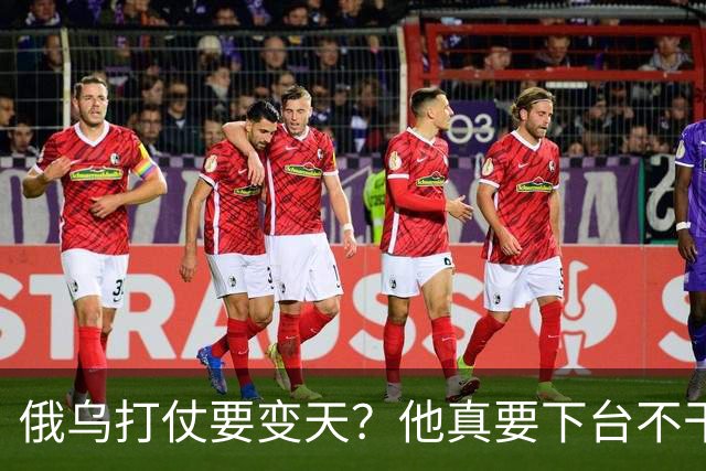 俄乌打仗要变天？他真要下台不干了？