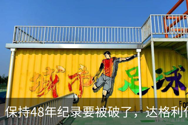 保持48年纪录要被破了，达格利什喊话罗伯逊：你该退役了