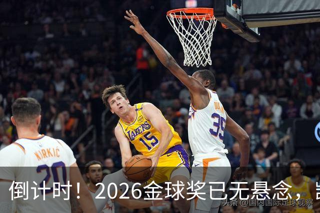 倒计时！2026金球奖已无悬念，凯恩断层领跑，姆巴佩亚马尔陪跑