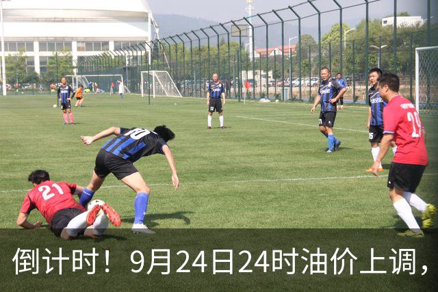 倒计时！9月24日24时油价上调，预估涨0.42元/升，中秋出行成本增加，加满一箱多花20元