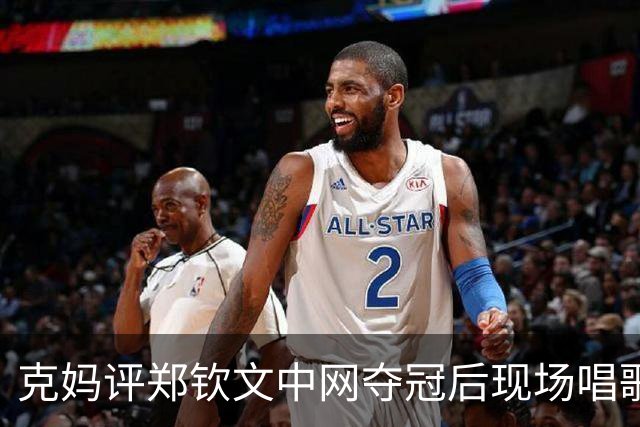 克妈评郑钦文中网夺冠后现场唱歌，很真诚期待她返场再唱一首！