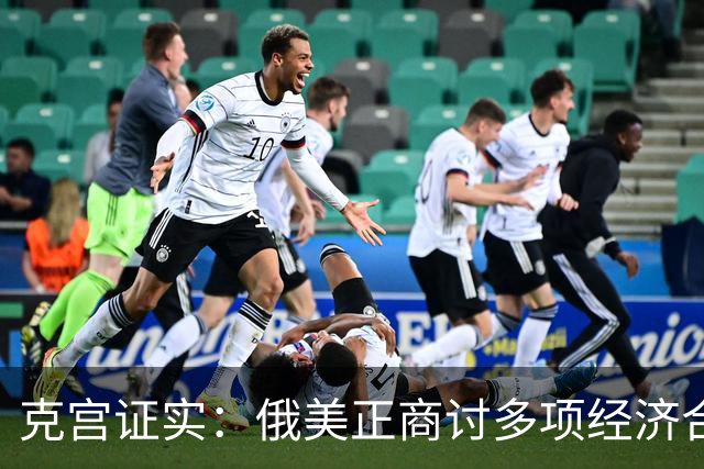 克宫证实：俄美正商讨多项经济合作项目