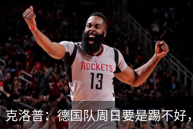 克洛普：德国队周日要是踢不好，我的额角秃就会回来