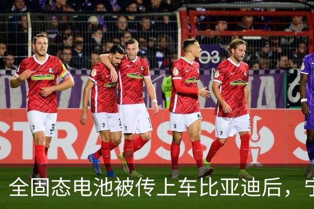 全固态电池被传上车比亚迪后，宁德时代给出了两个时间点