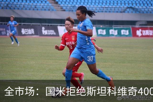 全市场：国米拒绝斯坦科维奇4000万报价，仅出场15分钟