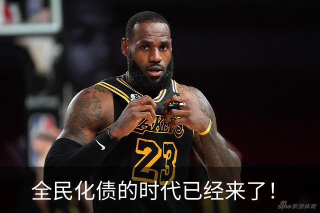 全民化债的时代已经来了！