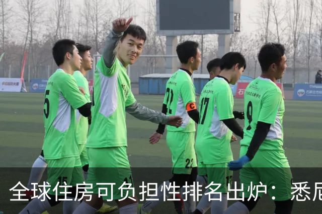 全球住房可负担性排名出炉：悉尼仅次于香港，澳洲四城市挤进前十