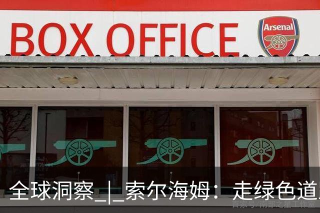 全球洞察 | 索尔海姆：走绿色道路实现繁荣 是中国带给世界的重要启示