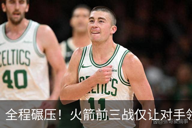 全程碾压！火箭前三战仅让对手领先10分钟 本赛季能否争冠？