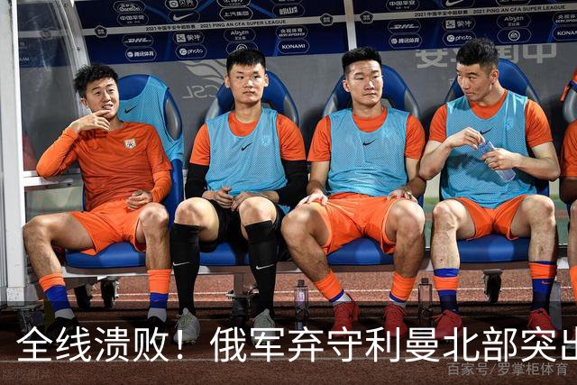 全线溃败！俄军弃守利曼北部突出部，大面积阵地彻底拱手让人