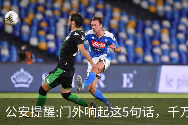 公安提醒:门外响起这5句话，千万别开门！危险往往就在开门一瞬间