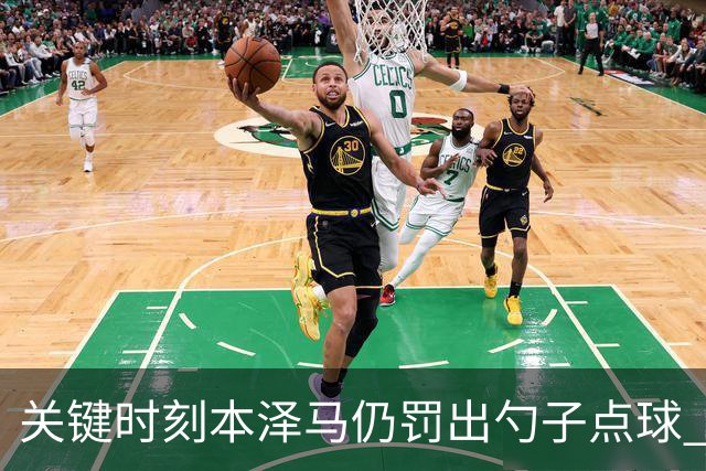 关键时刻本泽马仍罚出勺子点球 专家：这胆太大了