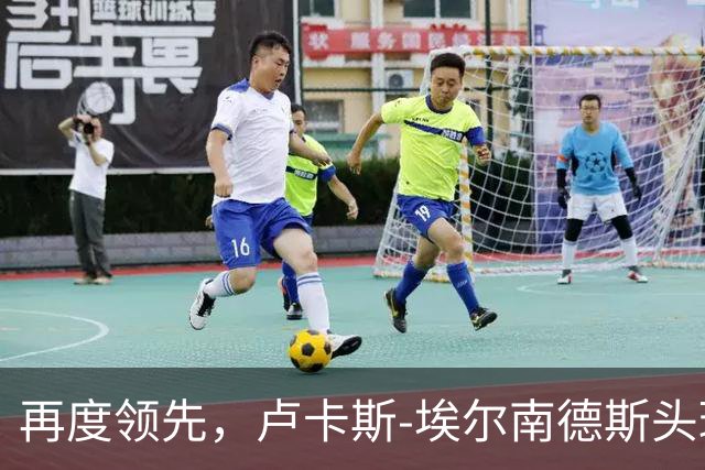 再度领先，卢卡斯-埃尔南德斯头球破门！巴黎2-1巴萨