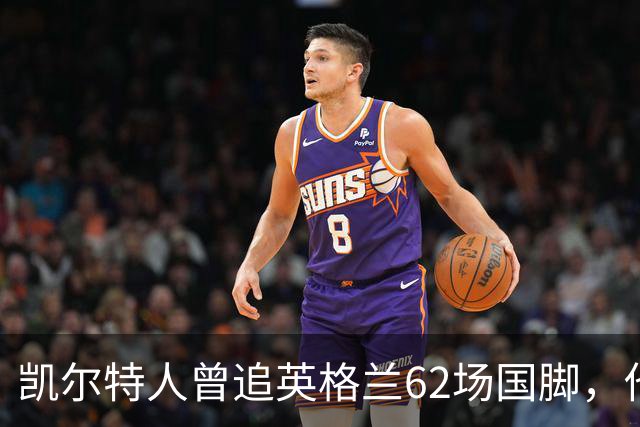 凯尔特人曾追英格兰62场国脚，他为何没走