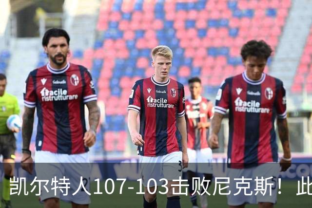 凯尔特人107-103击败尼克斯！此战看到4个事实：塔图姆不愧是年薪5800万球员