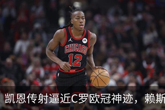 凯恩传射逼近C罗欧冠神迹，赖斯绝平救主，阿森纳2-2拜仁慕尼黑