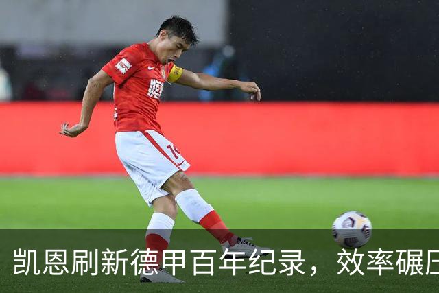 凯恩刷新德甲百年纪录，效率碾压莱万哈兰德，英格兰锋霸改写历史