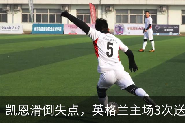 凯恩滑倒失点，英格兰主场3次送礼，图赫尔压力来了