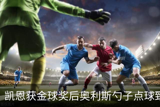 凯恩获金球奖后奥利斯勺子点球致意显默契
