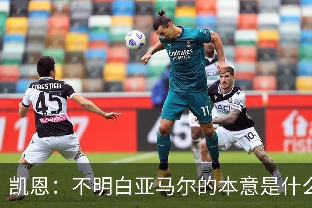 凯恩：不明白亚马尔的本意是什么，每个人都有权发表看法