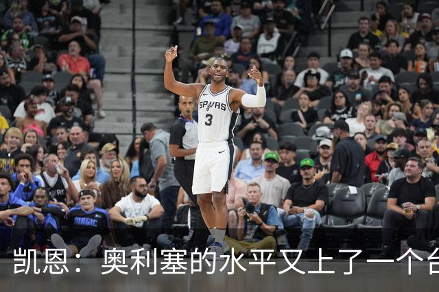 凯恩：奥利塞的水平又上了一个台阶，我很喜欢和他一起踢球