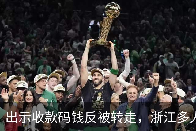 出示收款码钱反被转走，浙江多人中招！警方提醒：建议关闭这个功能