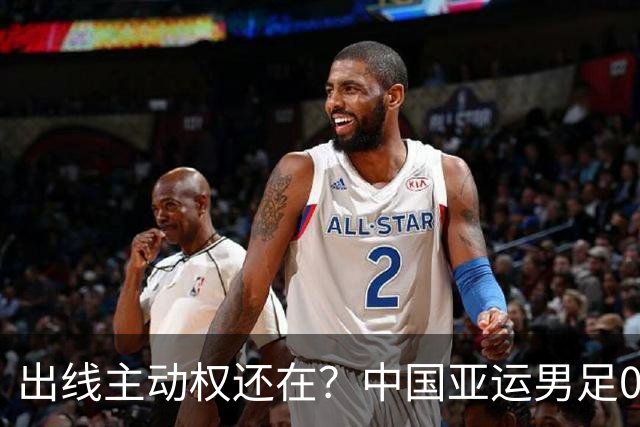出线主动权还在？中国亚运男足0-0伊朗，徐彬4分最差，李昊杨希8分，王钰栋6分不背锅，下一场不赢就真悬了？